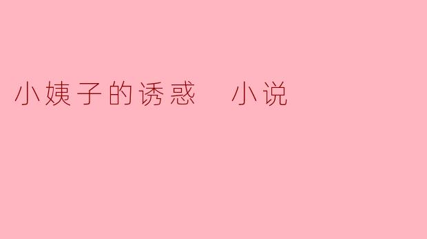 小姨子的诱惑 小说
